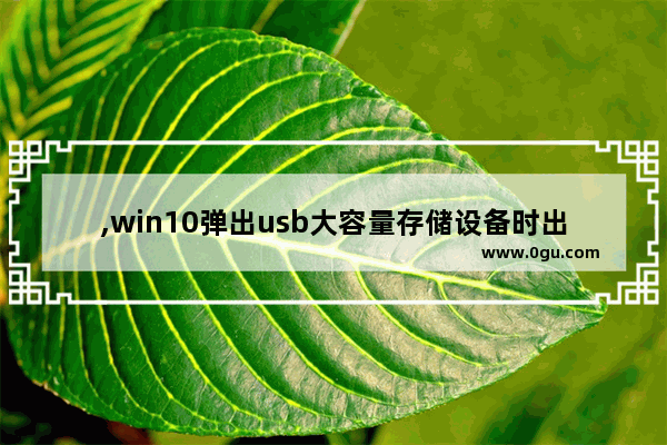 ,win10弹出usb大容量存储设备时出现问题
