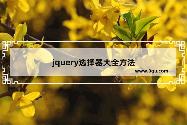 jquery选择器大全方法