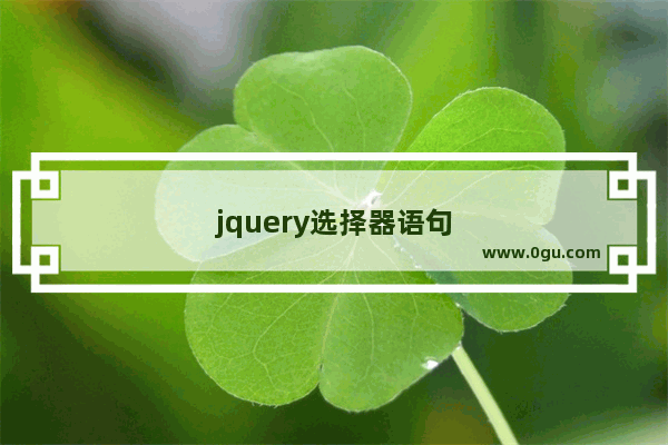 jquery选择器语句