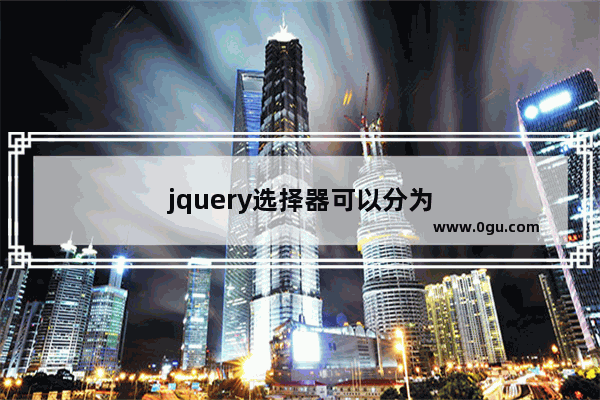 jquery选择器可以分为