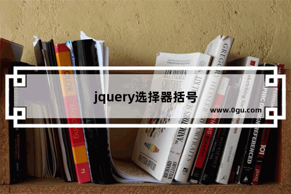 jquery选择器括号