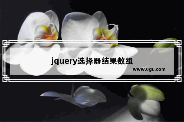 jquery选择器结果数组