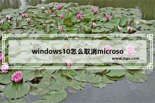 windows10怎么取消microsoft账户,如何关闭microsoft账户