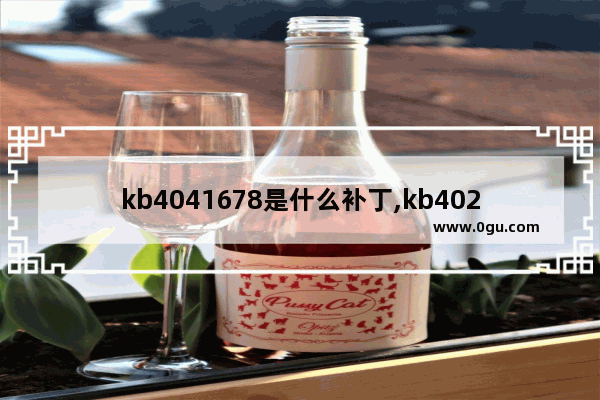 kb4041678是什么补丁,kb4022719补丁下载