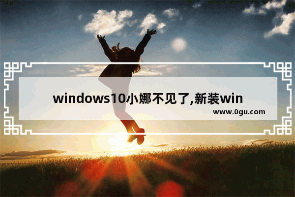 windows10小娜不见了,新装win10跳过小娜