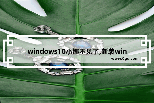 windows10小娜不见了,新装win10跳过小娜