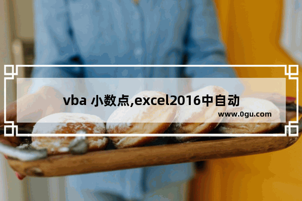 vba 小数点,excel2016中自动设置小数点