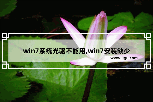 win7系统光驱不能用,win7安装缺少光驱驱动