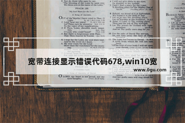 宽带连接显示错误代码678,win10宽带连接错误代码1068