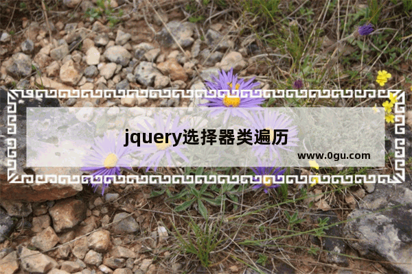 jquery选择器类遍历