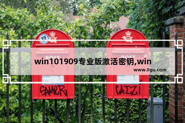win101909专业版激活密钥,windows10 1909激活密钥
