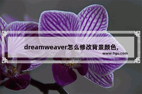 dreamweaver怎么修改背景颜色,dreamweaver的背景设置颜色在哪里设置