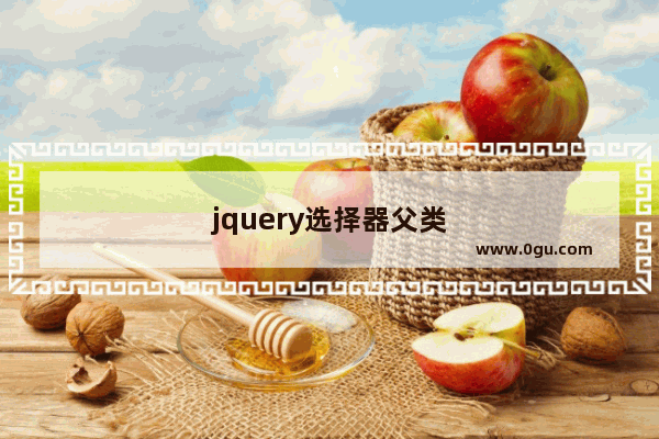 jquery选择器父类