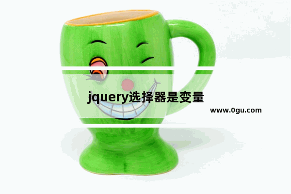jquery选择器是变量