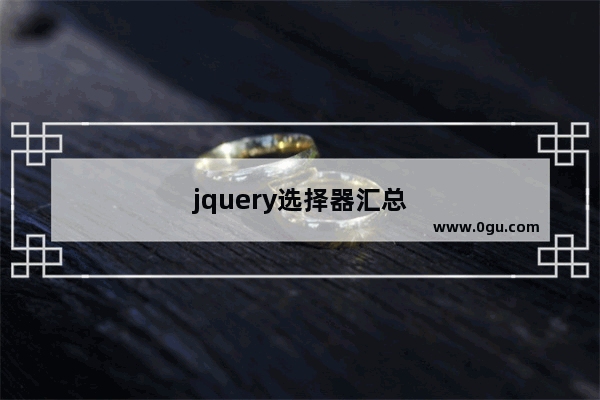jquery选择器汇总
