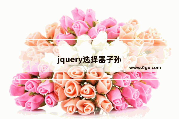 jquery选择器子孙