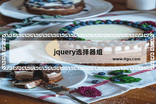 jquery选择器组