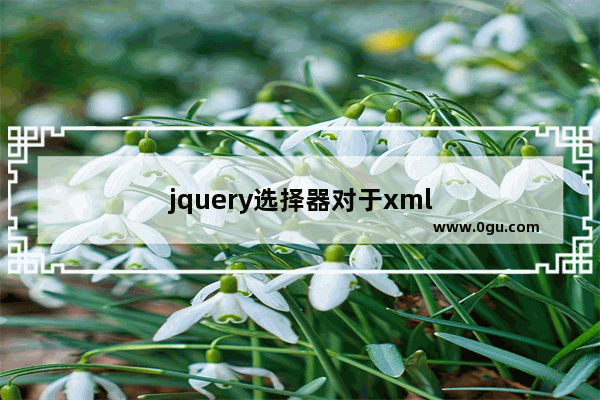 jquery选择器对于xml