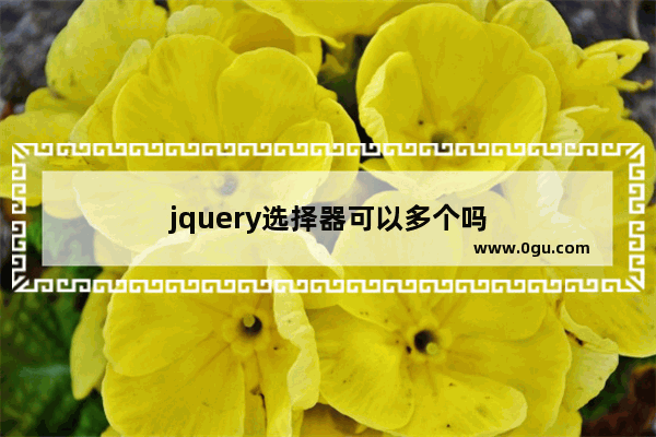 jquery选择器可以多个吗