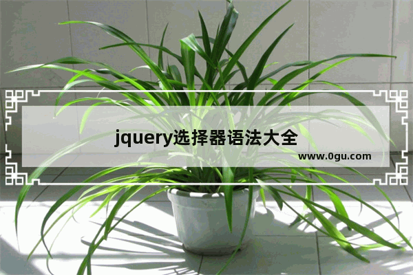 jquery选择器语法大全