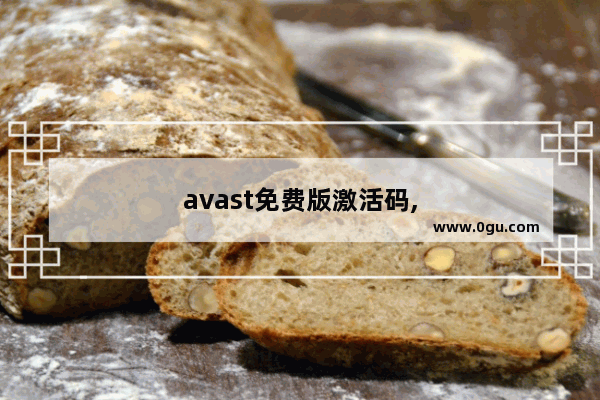 avast免费版激活码,