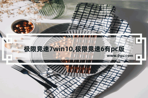 极限竞速7win10,极限竞速6有pc版吗