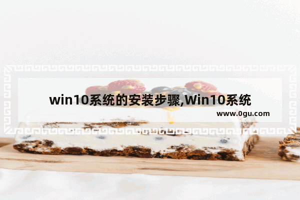 win10系统的安装步骤,Win10系统安装方法 1