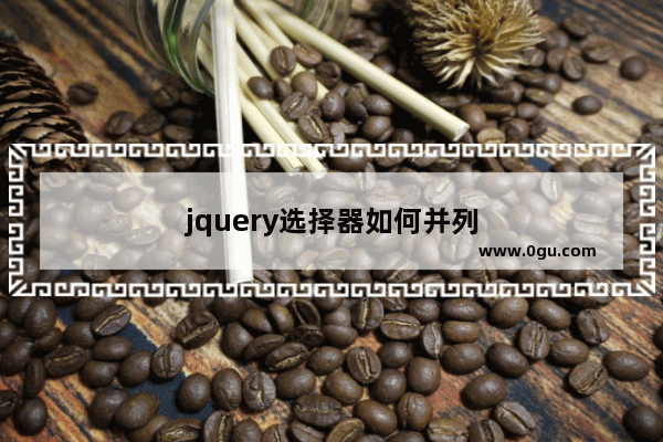 jquery选择器如何并列