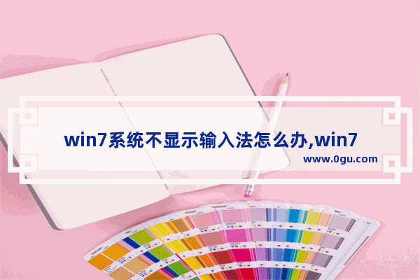 win7系统不显示输入法怎么办,win7开机后输入法不见了怎么办