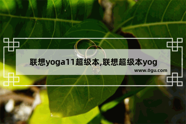 联想yoga11超级本,联想超级本yoga11s