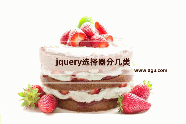 jquery选择器分几类