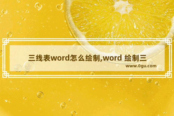 三线表word怎么绘制,word 绘制三线表