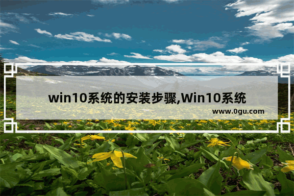 win10系统的安装步骤,Win10系统安装方法