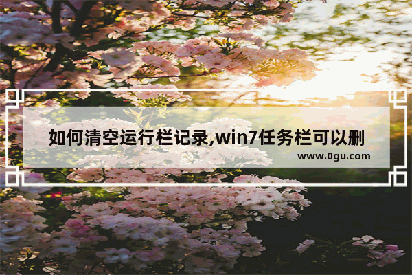 如何清空运行栏记录,win7任务栏可以删除吗