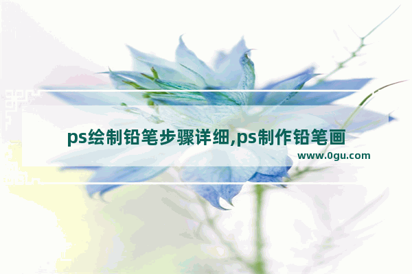 ps绘制铅笔步骤详细,ps制作铅笔画