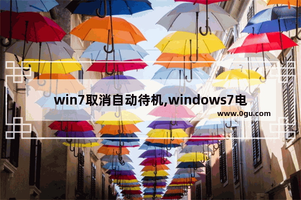 win7取消自动待机,windows7电脑自动待机