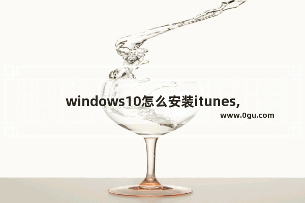 windows10怎么安装itunes,itunes正在等待windows更新为此iphone安装驱动
