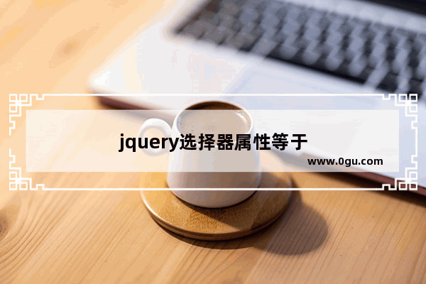jquery选择器属性等于