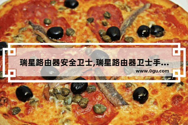 瑞星路由器安全卫士,瑞星路由器卫士手机版下载