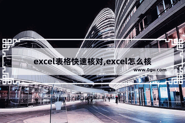 excel表格快速核对,excel怎么核对