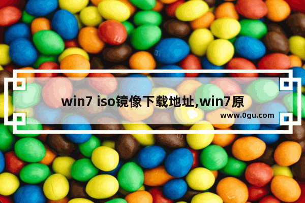 win7 iso镜像下载地址,win7原版系统iso镜像下载