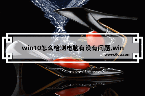 win10怎么检测电脑有没有问题,window10专业版怎么显示此电脑