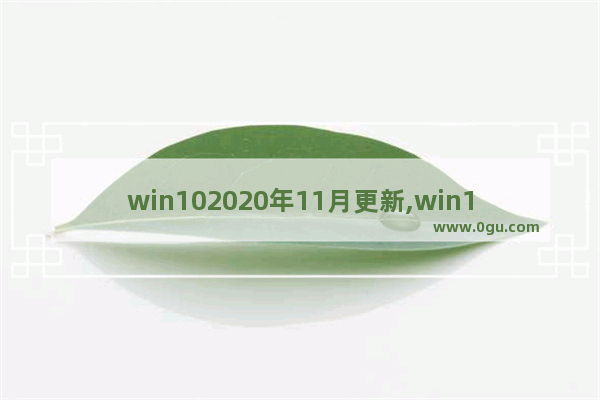 win102020年11月更新,win10怎么更新到1809版本