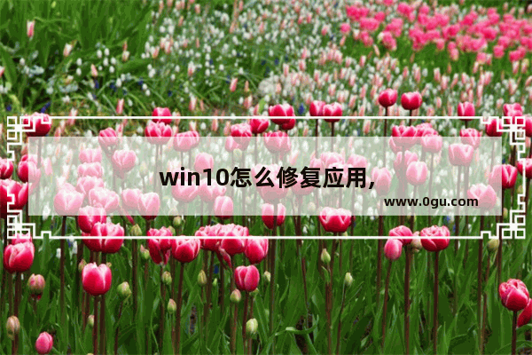 win10怎么修复应用,