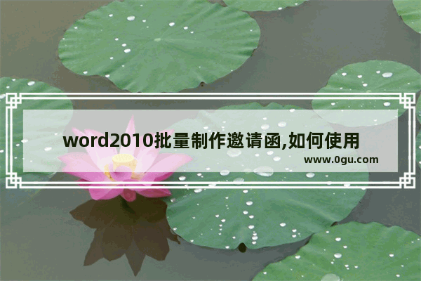 word2010批量制作邀请函,如何使用word批量生成邀请函