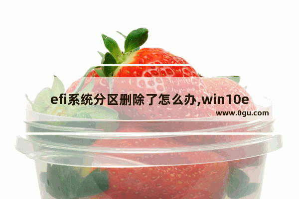 efi系统分区删除了怎么办,win10efi系统分区怎么删除