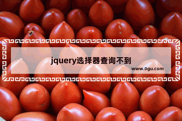 jquery选择器查询不到