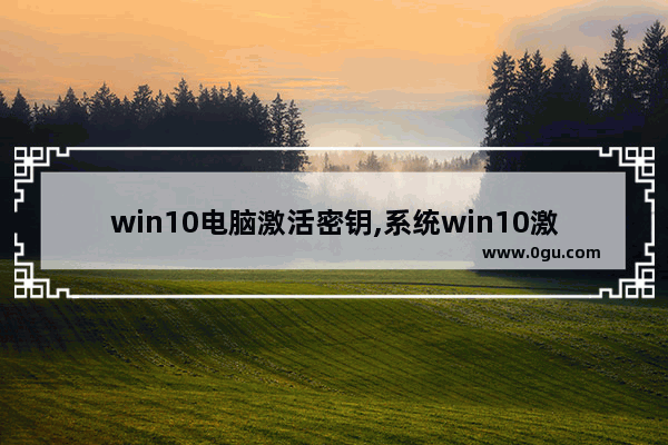 win10电脑激活密钥,系统win10激活密钥