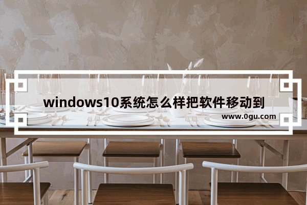 windows10系统怎么样把软件移动到桌面,微软下载的应用怎么移动到桌面
