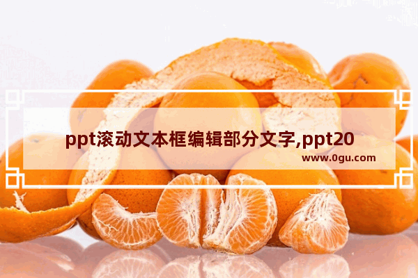 ppt滚动文本框编辑部分文字,ppt2010滚动文本框怎么设置